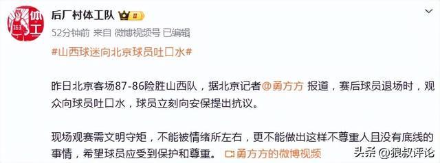 半岛体育 - 半岛体育官方网站 - Bandao AP-山西现场球迷对北京球员吐口水引热议!陈盈骏妻子怒斥不文明行为